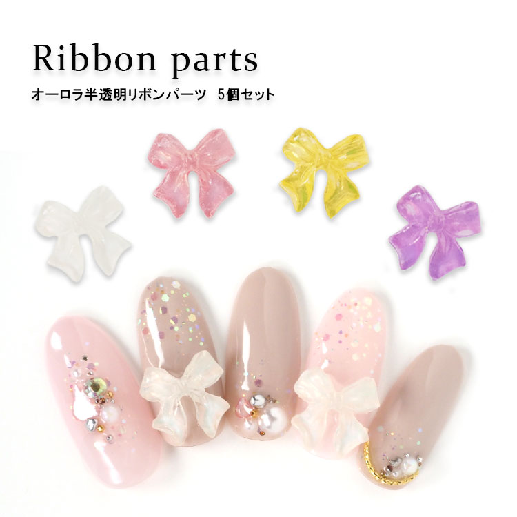 オーロラ半透明リボンパーツ 4色 5個入り ネイルパーツ 3Dパーツ ネイルジュエリー