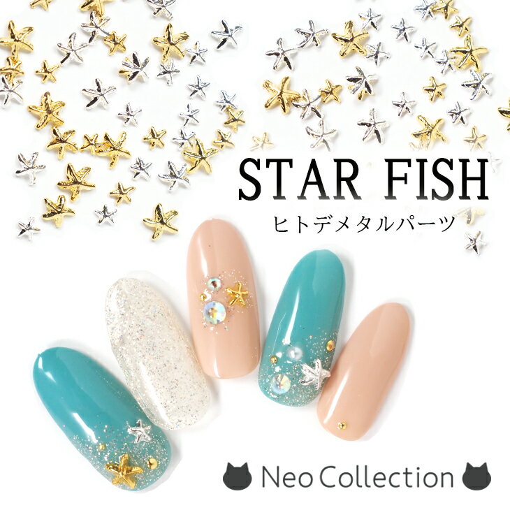 ネイルメタルパーツ ヒトデ 星 5mm/4mm (ゴールド/シルバー) 10個セット