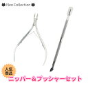 ニッパーとプッシャーのセット お得なケアツールのセット 人気 ステンレス ネイルケア セルフネイル ささくれ除去 甘皮処理 ネイル用品 ネイルキット