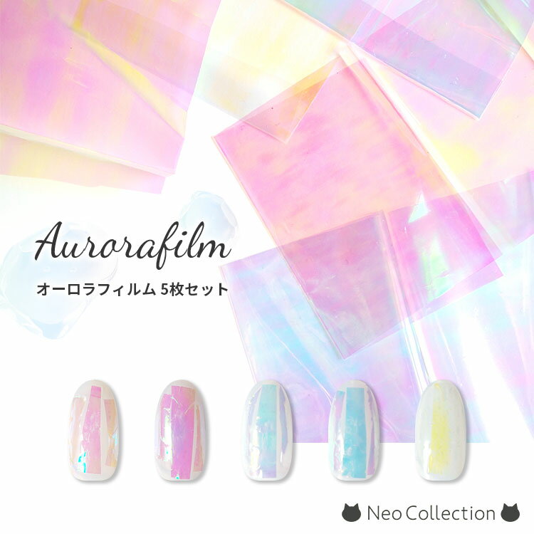 【お得!!】オーロラフィルム5色セット 氷フィルム うるうるネイル オーロラシート オーロラネイル セルフネイル ホログラム