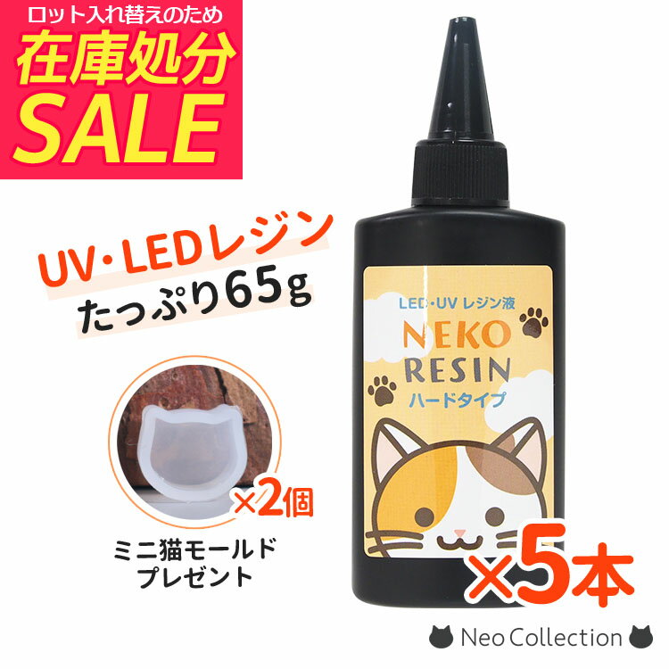 ★50％OFF★【5本セット】大容量 レジン液 ネコレジン ハードタイプ 65g 【レジンモールド おまけつき】硬化後べたべたが残らない♪透明度が高い高品質なレジン液です。クリア 透明 UVレジン液 LEDレジン UVレジン レジンクラフト 激安 ハンドメイドのサムネイル