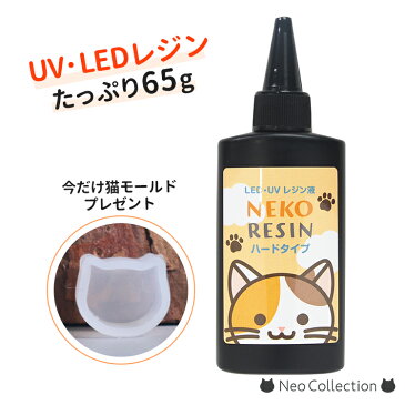 おまけ付き！ネコレジン　ハードタイプ65g　UVレジン液　LEDレジン液　ネコ　猫　ハードレジン　レジンクラフト　 UV対応　LED対応　ハンドメイド　高品質　おすすめ