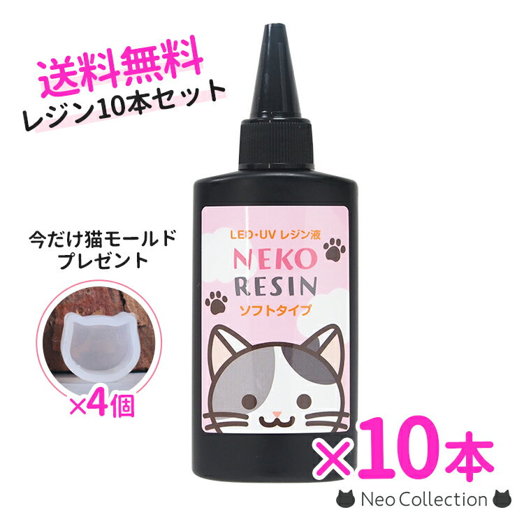 楽天ネオコレクション【送料無料！10本セット】おまけ付き！ネコレジン65g　ソフトタイプ　10本セットレジン液　UVレジン液　LEDレジン液　ネコ　猫　ハードレジン　レジンクラフト　 UV対応　LED対応　ハンドメイド　高品質　おすすめ　まとめ買い