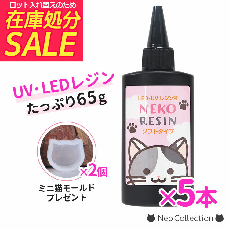 ★30％OFF★【5本セット】大容量 レジン液 ネコレジン ソフトタイプ 65g 【レジンモールド おまけつき】硬化後べたべたが残らない♪透明度が高い高品質なレジン液です。クリア 透明 UVレジン液 LEDレジン UVレジン レジンクラフト 激安 ハンドメイド レジンクラフト