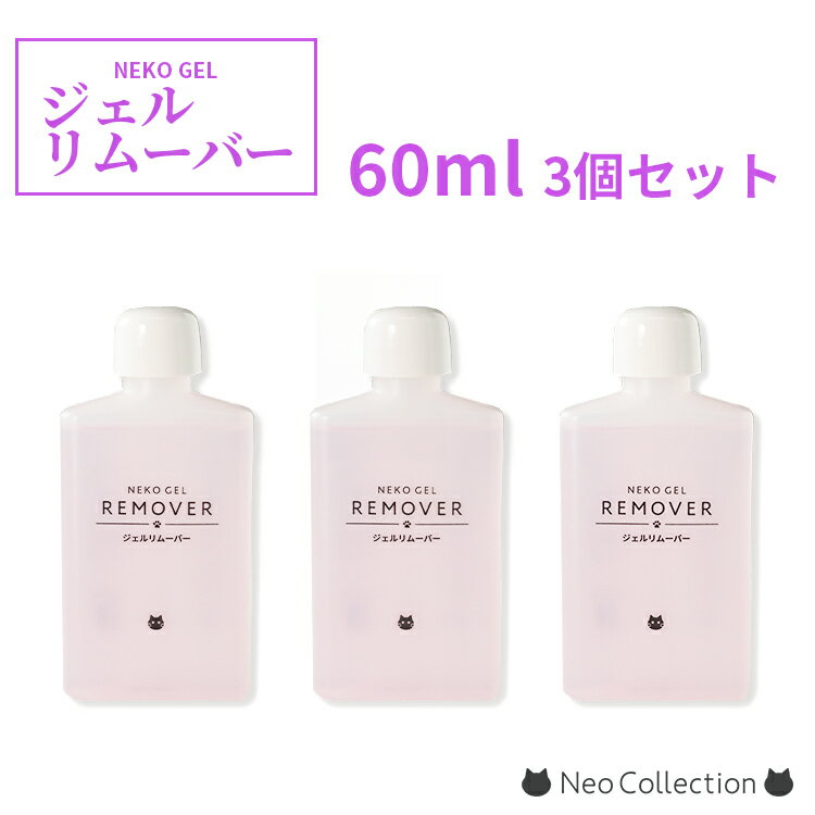 ネコジェル ジェルリムーバー 60ml 3本セット アセトン ネイルケア セルフネイル 化粧品登録 便利グッズ