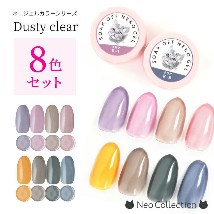 【8色セット】ネコジェル ダスティークリア8色セット 内容量3g 安心の化粧品登録済 LED/UVライトどちらにも対応♪ ジェルネイル ネイルアート セルフネイ...