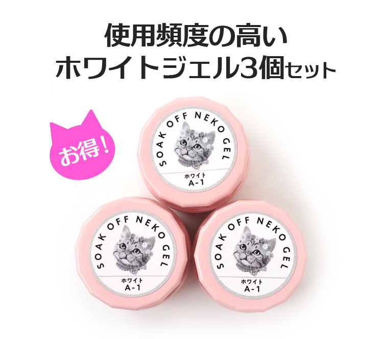 ネコジェル クリア3g×3個セット 単品よりお得♪ 無色透明 ジェルネイル セルフネイル いくつあっても便利なホワイトジェルの3個セットです♪