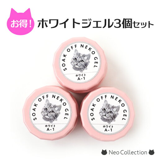 ネコジェル クリア3g×3個セット 単品よりお得♪ 無色透明 ジェルネイル セルフネイル いくつあっても便利なホワイトジェルの3個セットです♪ ネコジェル クリア3g×3個セット 単品よりお得♪ 無色透明 ジェルネイル セルフネイル いくつあっても便利なホワイトジェルの3個セットです♪