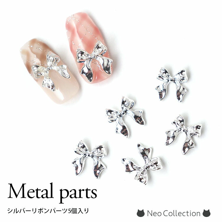 メタルリボンパーツ メタルリボンパーツ 5個入り シルバーリボンパーツ メタルパーツ シルバー クロムパーツ クロムリボンパーツ セルフネイル