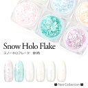 優しいホワイトカラー♪スノーロフレーク ホログラム 全6色 ケース入り クラッシュホロ オーロラ リスタル グリッター ラメ ネイル ジェルネイル ネイルアート