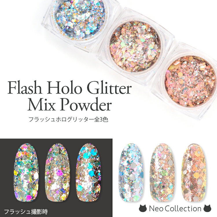 フラッシュで変色する！？フラッシュホロラメMIXパウダー　全3色　グリッター　ラメ　ネイル　ジェルネイル　ネイルアート