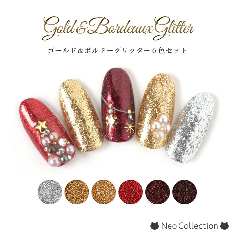 ゴールド&ボルドー系 グリッターセット 全6種セット シルバーラメ メール便 ネコポス グリッター ラメ ネイル ジェルネイル ネイルアート セルフネイル ネイ...