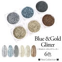 くすみカラーのラメグリッター 全6色 ケース入り デニム アースカラー グリッター ラメ ネイル ジェルネイル ネイルアート セルフネイル