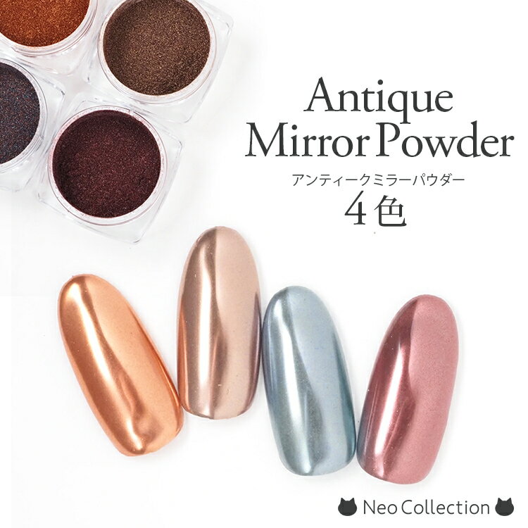 アンティークミラーパウダー 全4色 ケース入り チップ付き メタリックパウダー ミラーパウダー ミラーネイル ネイル用品 セルフネイル カラーパウダー