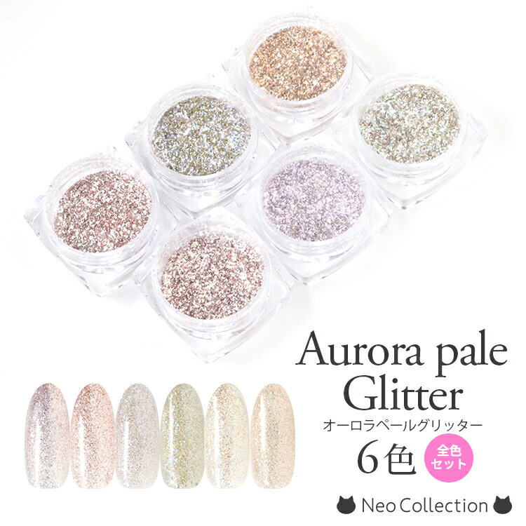 オーロラペールグリッター 6色セット ふんわりカラー 抜群の輝き 韓国ネイル ニュアンスネイル