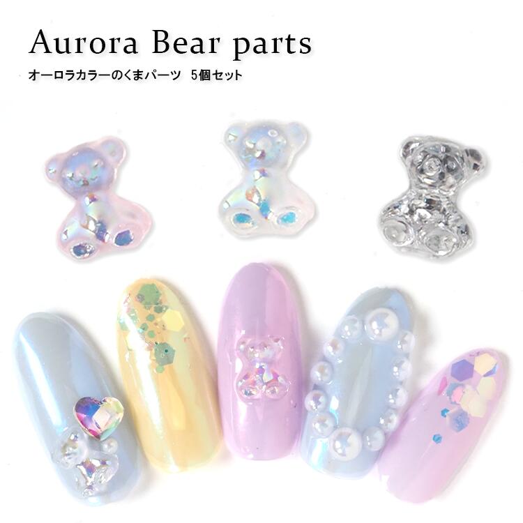 オーロラカラーのくまパーツ 5個入り ネイルパーツ ベア 3Dパーツ ネイルジュエリー 透明 クマ 熊