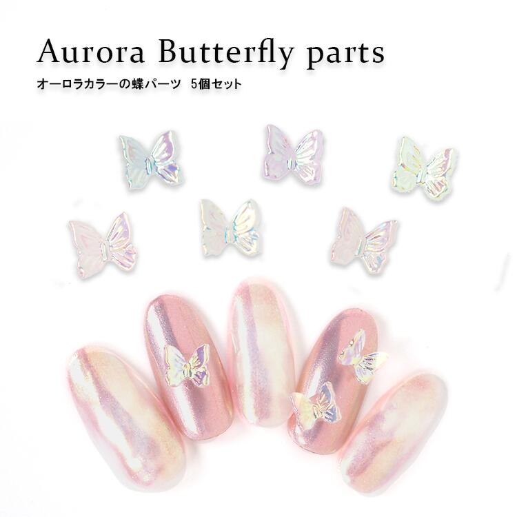 オーロラカラーの蝶パーツ プラパーツ 6色 5個 蝶 バタフライ ネイルパーツ 3Dパーツ ネイルジュエリー