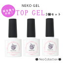 【3本セット】ジェルネイル ネコジェル ノンワイプトップジェル3本セット 内容量8ml 安心の化粧品登録済 LED/UVライトどちらにも対応♪拭き取り不要でツヤツヤの仕上がり 使いやすいボトルタイプ クリアジェル セルフネイル