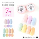 【7色セット】ネコジェル ミルキーカラー7色セット 内容量3g安心の化粧品登録済 LED/UVライトどちらにも対応♪ジェルネイル ネイルアート セルフネイル ソ...