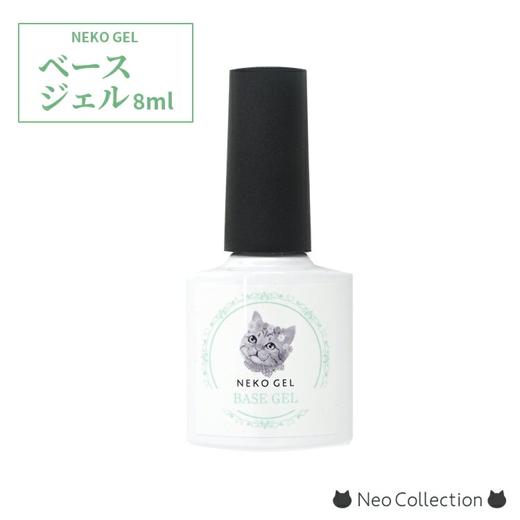 ネコジェル ベースジェル 8ml 安心の化粧品登録済ジェルネイル ネイルアート セルフネイル クリアジェル ボトルタイプ プチプラのサムネイル