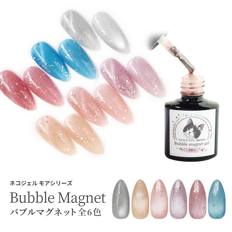 ネコジェルモア バブルマグネットジェル 全6色 内容量4ml LED/UVライト対応 ホログラム 微粒子 ジェルネイル セルフネイル カラージェル ソークオフジェル マグネットネイル キャッツアイネイル