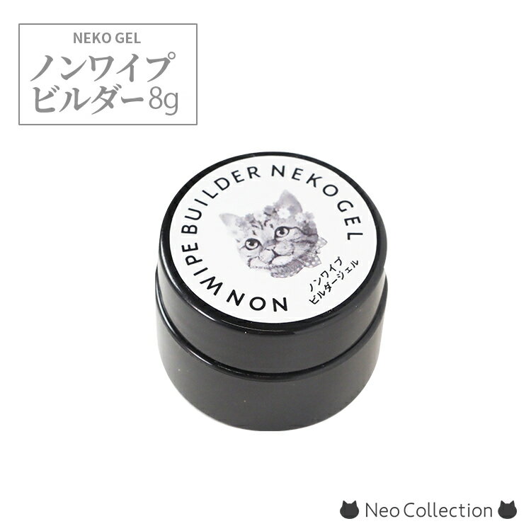 ネコジェル ノンワイプビルダージェル 内容量8ml 安心の化粧品登録済 LED/UVライトどちらにも対応 ミラーアートにおすすめ ふき取り不要 高粘度クリアジェル 長さ出し 厚み出し パーツ固定 セ…