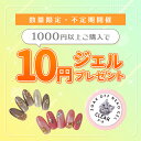 【1000円以上ご購入の方に10円ジェルプレゼント】数量限定・不定期開催! ネコジェルカラージェル ランダムカラー1個 何色が届くかはお楽しみ♪ お得 キャンペ...