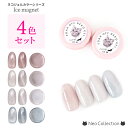 【4色セット】ジェルネイル ネコジェル ナチュラルカラー ダスティアイスシリーズ全4色 内容量3g 安心の化粧品登録済 LED/UVライトどちらにも対応♪ マグネットジェル カラージェル ソークオフジェル キャッツアイネイル