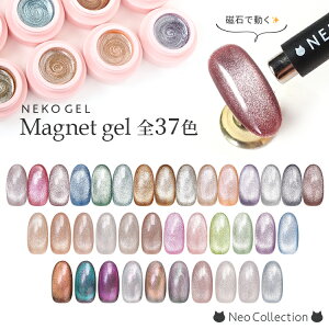 ネコジェル マグネットジェル全37色 内容量3g 安心の化粧品登録済 LED/UVライトどちらにも対応♪ ジェルネイル セルフネイル カラージェル ソークオフジェル マグネットネイル キャッツアイネイル