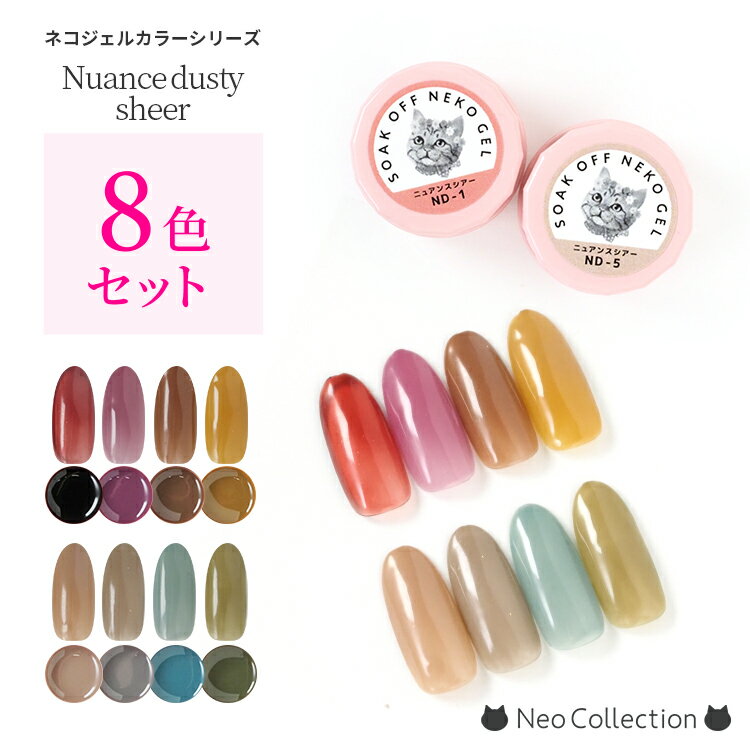 【8色セット】ネコジェル ニュアンスダスティーシアーシリーズ全8色 内容量3g 安心の化粧品登録済 LED/UVライトどちらにも対応♪ ジェルネイル セルフネイ...