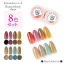 【8色セット】ネコジェル ニュアンスダスティーシアーシリーズ全8色 内容量3g 安心の化粧品登録済 LED/UVライトどちらにも対応♪ ジェルネイル セルフネイル カラージェル ソークオフジェル くすみカラー ダスティカラー シアーカラー