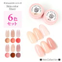 【カラーセット】ネコジェル クリアスキンカラー6色セット スキンカラー クリアカラー シアーカラー ベースカラー スキンカラー ファンデーションネイル