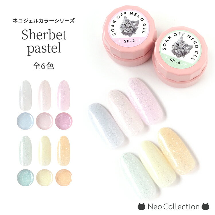 ネコジェル シャーベットパステル