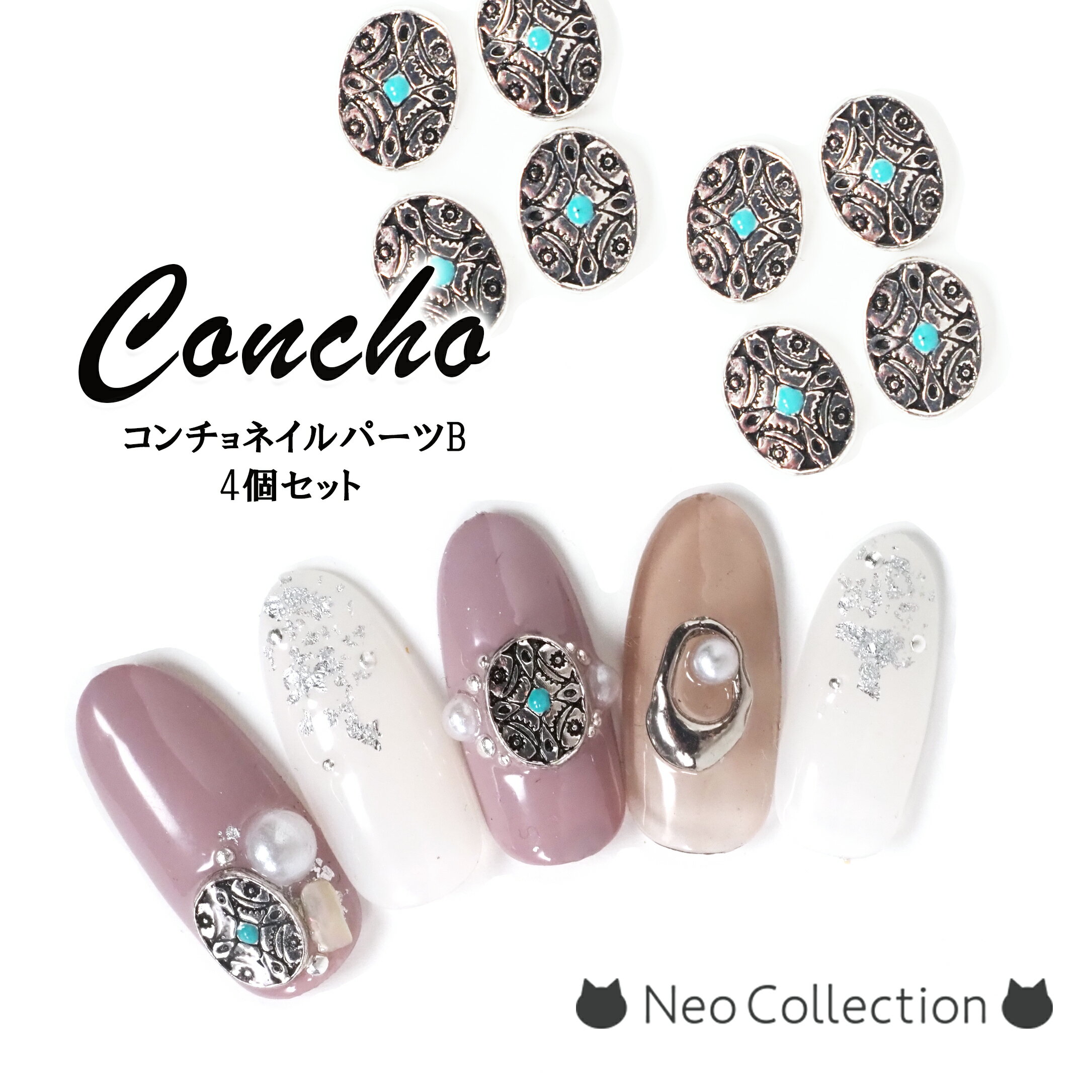 ネイルパーツ コンチョ4個セット B エスニック アンティーク ネイルジュエリー ボヘミアン 夏 エスニック ジェルネイルパーツ スタッズ モロッコ ターコイズ...