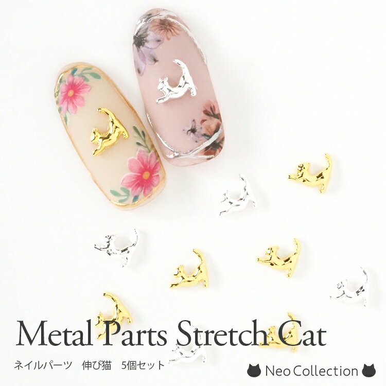 ネイルパーツ 伸び猫 メタルパーツ 5個入り 猫 キャッツ ネイルアクセサリー