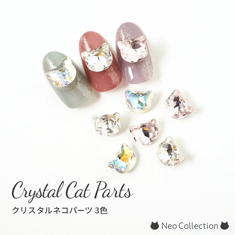 ネイルパーツ クリスタル猫パーツ 2個入り 全3種 キャット ネコ ビジュー ストーン