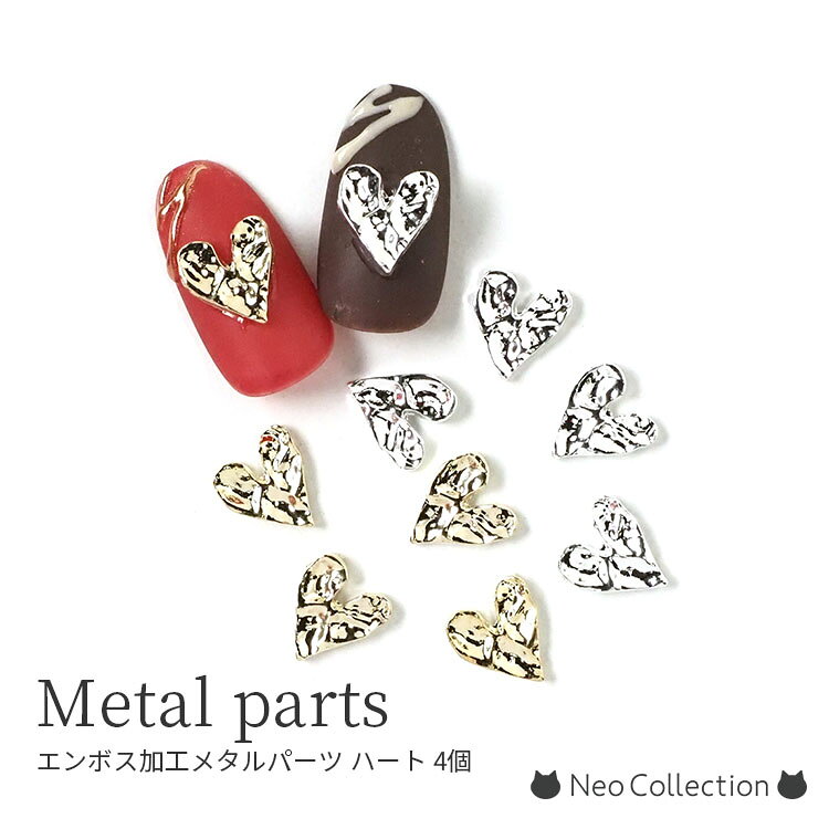 ネイルパーツ ハート型 エンボス加工メタルパーツ 4個入り 全2種 ハート 薄型 メタルパーツ ハートスタッズ
