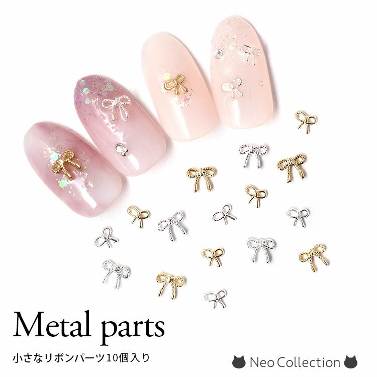 ネイルリボンパーツ全4種 10個入り シンプルリボン ゴールド/シルバー ミニパーツ ネイルパーツ セルフネイル
