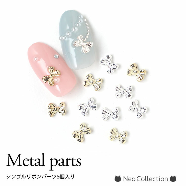 ネイルリボンパーツ シルバー/ゴールド 5個入り メタルリボンパーツ ダブルリボン セルフネイル ミニパーツ ジェルネイル