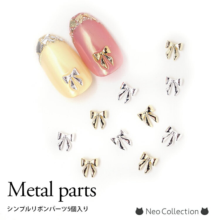 メタルリボンパーツ 5個入り シルバー/ゴールド ダブルリボン シンプルリボン ネイルパーツ メタルパーツ リボンパーツ セルフネイル