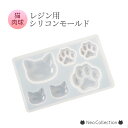 楽天ネオコレクションネコレジン　シリコンモールド　猫&肉球モールド　ねこ　あし　足の裏　ハンドメイド　アクセサリー　パーツ