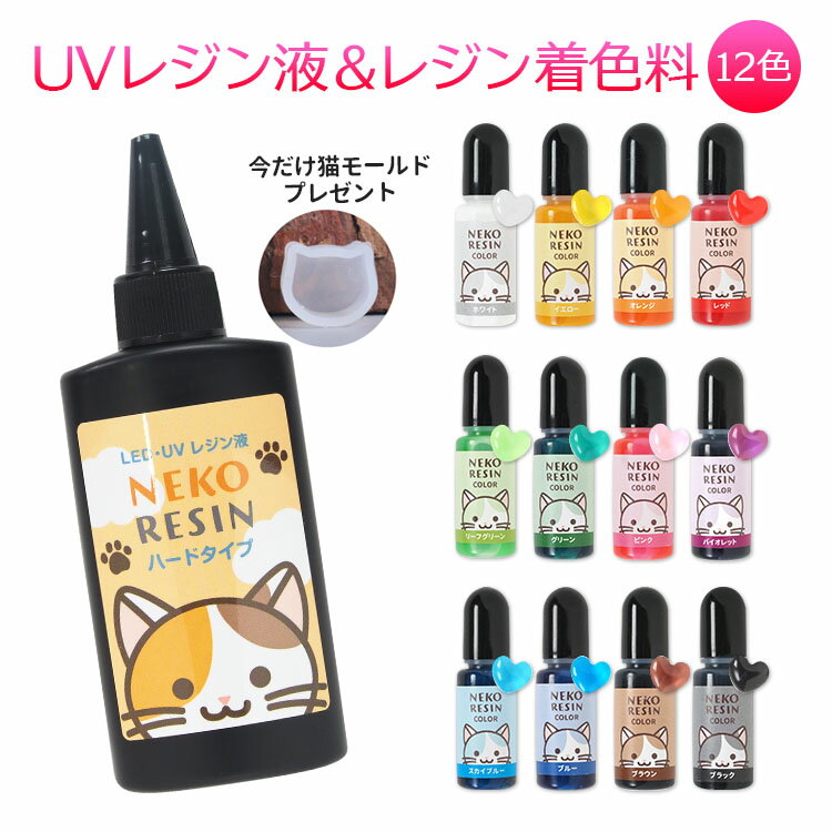 レジン＆着色料のセット　12色セット　ネコレジン　レジンクラフト　ハンドメイド