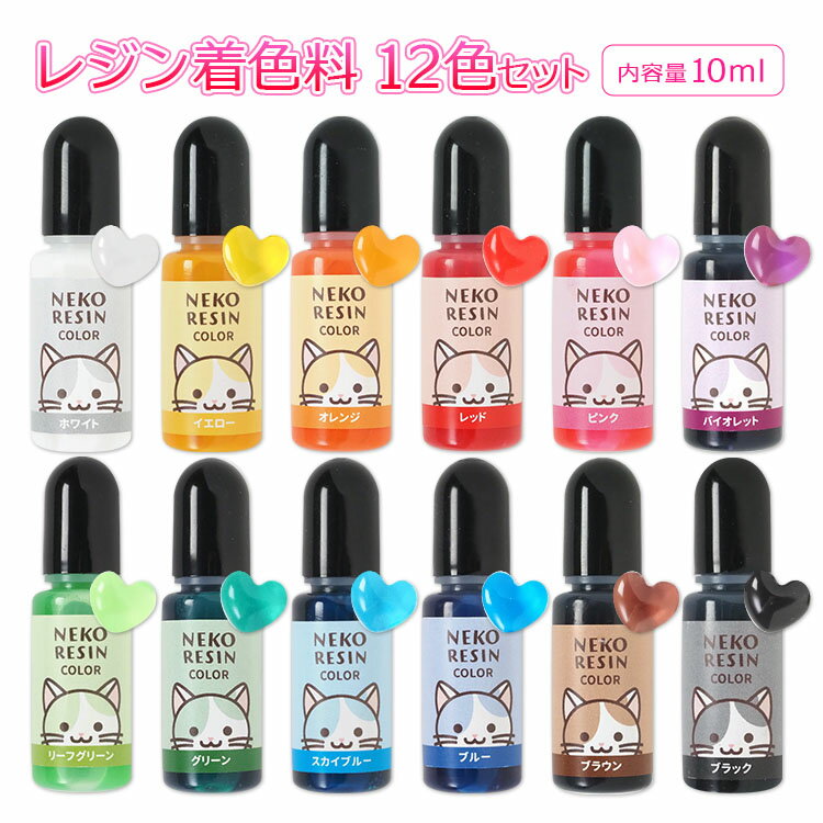 レジン着色料12色セット　10g　ネコレジン　着色剤　クラフトレジン　ハンドメイド