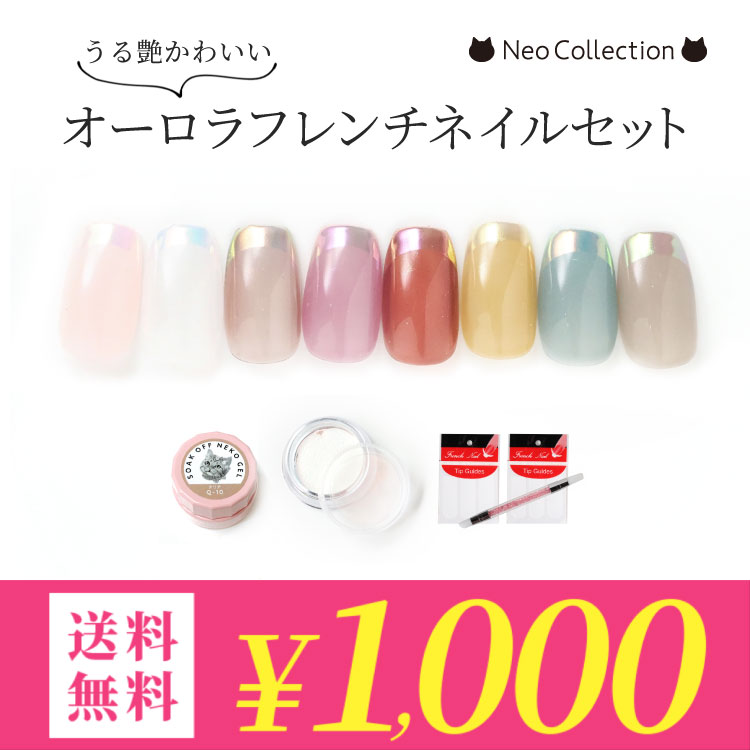 【1000円ポッキリ 送料無料】うる艶可愛いオーロラフレンチネイルセット カラーが選べるフレンチセット トレンドのオーロラフレンチが簡単にできちゃう!ガイドテー...