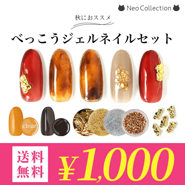 【1000円ポッキリ送料無料】秋ネイルの定番♪べっこうネイルのアートセット　カラージェル2色とパーツ ...