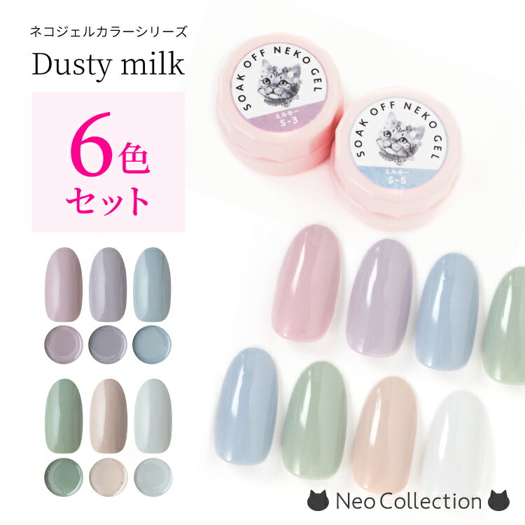 【6色セット】ネコジェル ダスティーミルク6色セット 内容量3g 安心の化粧品登録済 LED/UVライトどちらにも対応♪ ジェルネイル ネイルアート セルフネイ...