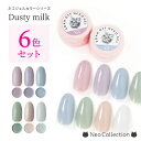 【6色セット】ネコジェル ダスティーミルク6色セット 内容量3g 安心の化粧品登録済 LED/UVライトどちらにも対応♪ ジェルネイル ネイルアート セルフネイル ソークオフジェル 定番カラー くすみカラー クリアジェル プチプラ