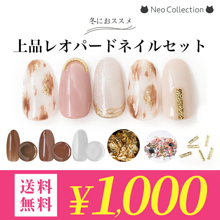 【1000円ポッキリ送料無料】冬におすすめ♪上品レオパードネイルセット カラージェル3色と便利なパーツアイテムつき