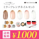 【1000円ポッキリ 送料無料】大人可愛いミラーフレンチセット♪カラーが選べる トレンドのミラーフレンチが簡単にできちゃう！ガイドテープ カラージェル ミラーパウダー フレンチ セルフネイルセット その1