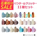 ★47％OFF★ パウダー・グリッター・ホログラム全11点 福袋 ジェルネイル ネイル ミラーパウダー